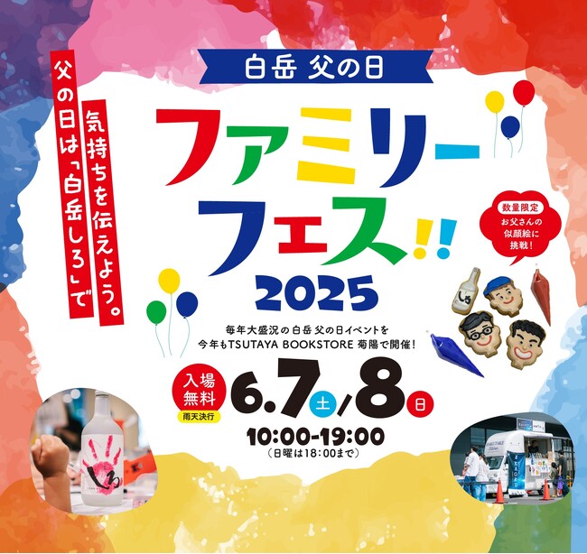 6月7日（土）・8日（日）、TSUTAYA BOOK STORE 菊陽にて家族みんなで楽しむ「白岳 父の日ファミリーフェス2025」を開催！