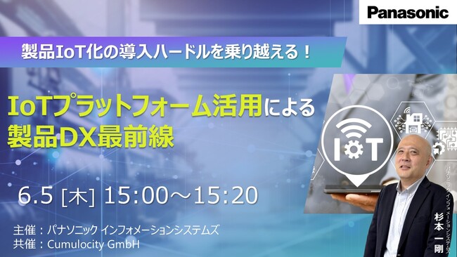 【ウェビナー】6/5（木）製品IoT化の導入ハードルを乗り越える！IoTプラットフォーム活用による製品DX最前線