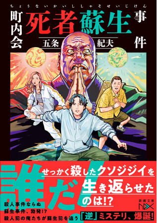 1,300字超の著者コメント到着！　謎に満ちたミステリ作家、五条紀夫さんの最新作は”逆”ミステリ!?『町内会死者蘇生事件』5/28発売