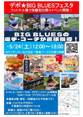 【5月24日(土)開催】ラグビー選手とふれあえる！「デポ★BIG BLUESフェスタ」市川にて開催決定！