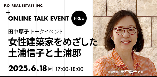 田中厚子・土浦亀城邸オンライントークイベント「女性建築家をめざした土浦信子と土浦邸」6/18(水)17:00～開催