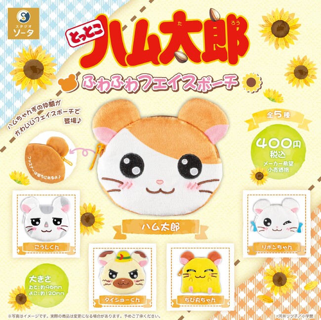 とっとこハム太郎×スタジオソータ「とっとこハム太郎 ふわふわフェイスポーチ」発売決定！【カプセルトイ】