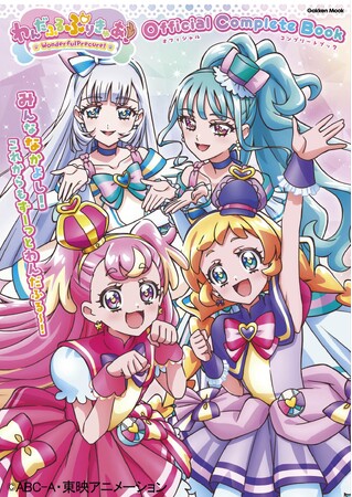 『「わんだふるぷりきゅあ！」オフィシャルコンプリートブック』2025年5月21日（水）本日発売！