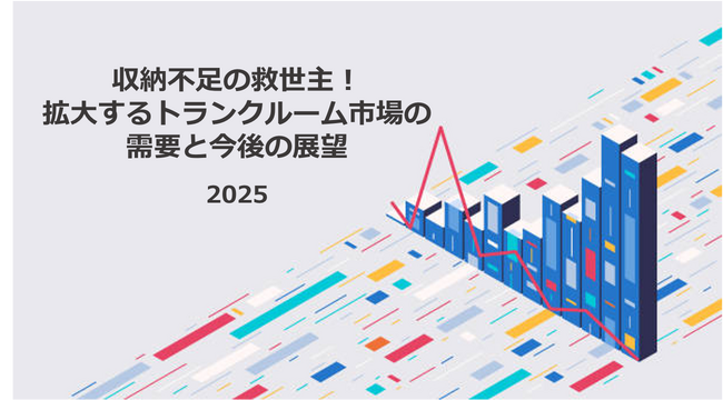 収納不足の救世主！拡大するトランクルーム市場の需要と今後の展望