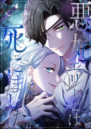 indentが原作エージェントを担当したwebtoon『悪妃エリーゼは死にました』、5月20日（火）よりLINEマンガにて配信開始！