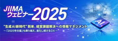“2025年の崖”を乗り越えるAI活用の最新情報を配信！「JIIMAウェビナー2025」6月3日(火)～17日(火)オンライン開催
