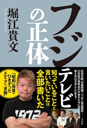 Xのインプレッション数７万超の大反響！ホリエモンこと堀江貴文が知ってることと言いたいことは全部書いた『フジテレビの正体』5/30発売