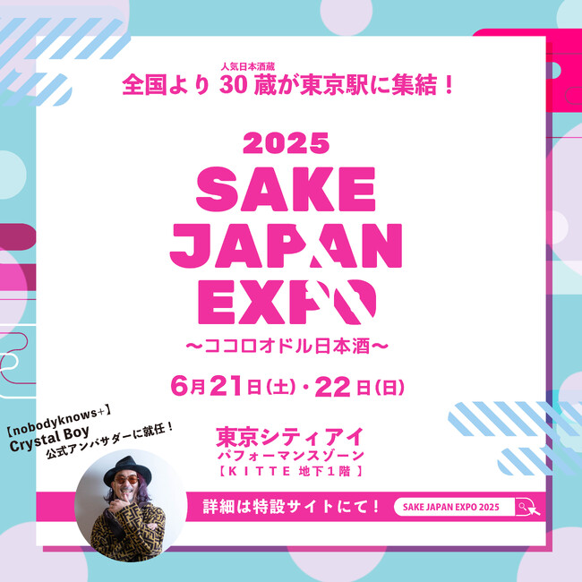 全国30蔵、150銘柄以上の日本酒が東京駅に集結！『SAKE JAPAN EXPO 2025 ～ココロオドル日本酒～』TIGETにてチケット販売中