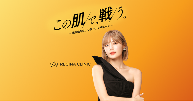 島袋聖南さんがレジーナクリニックの新イメージモデルに就任！「この肌で、戦う」自分らしく生きる女性たちへ