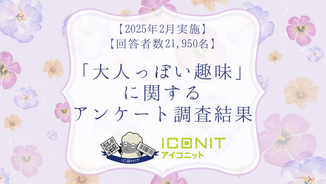 【2025年2月実施】【回答者数21,950名】「大人っぽい趣味」に関するアンケート調査結果