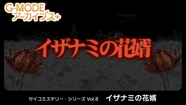 【G-MODEアーカイブス+】推理アドベンチャー『サイコミステリー・シリーズ Vol.8「イザナミの花婿」』が、Nintendo Switch(TM)で5月22日(木)配信決定！事件解決の鍵は未来視の能力