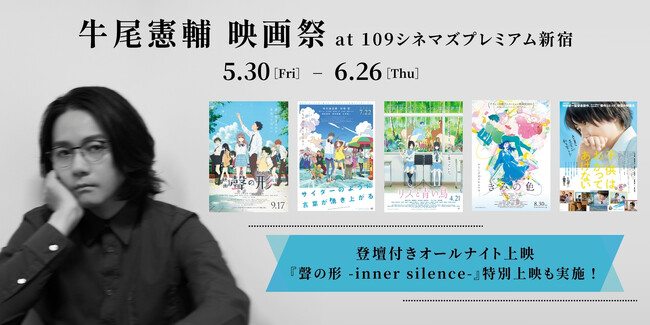 【１０９シネマズプレミアム新宿】牛尾憲輔氏音楽担当作品 特別上映企画「牛尾憲輔 映画祭」開催決定！ご本人の登壇付オールナイト上映＆『聲の形 -inner silence-』上映会も実施