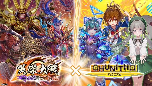 対戦型カードアクションゲーム『英傑大戦　二天双龍の闘い』にて、セガ ゲーム コラボ第3弾として『CHUNITHM』とのコラボイベントを本日より開始！
