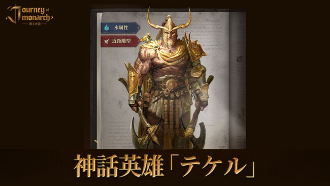『Journey of Monarch - 君主の道』5月21日アップデート情報を公開！新規神話級英雄「テケル」が登場！ピックアップ召喚も開催！