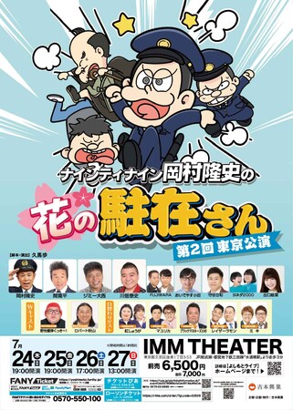 『ナインティナイン岡村隆史の花の駐在さん 第2回東京公演』7月24日(木)～7月27日(日)IMMシアターにて開催決定！