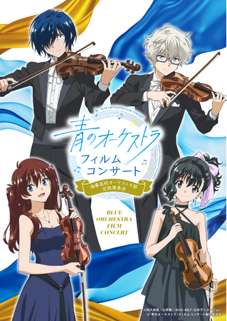 「青のオーケストラ」フィルムコンサート、キービジュアル解禁！当日は原作・阿久井 真先生書き下ろしのオリジナル朗読も披露。チケット好評受付中！