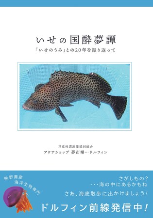 5月31日発売！『いせの国酔夢譚　「いせのうみ」との20年を振り返って』著：三重外湾漁業協同組合　アクアショップ　夢市場…ドルフィン