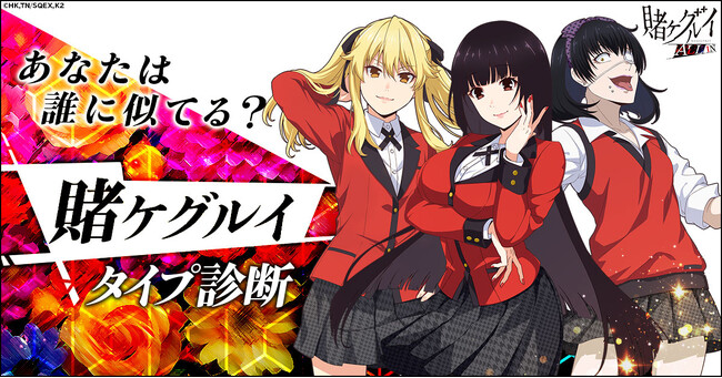 あなたに似たキャラクターが分かる!?「賭ケグルイ ALL IN」診断キャンペーン開催！