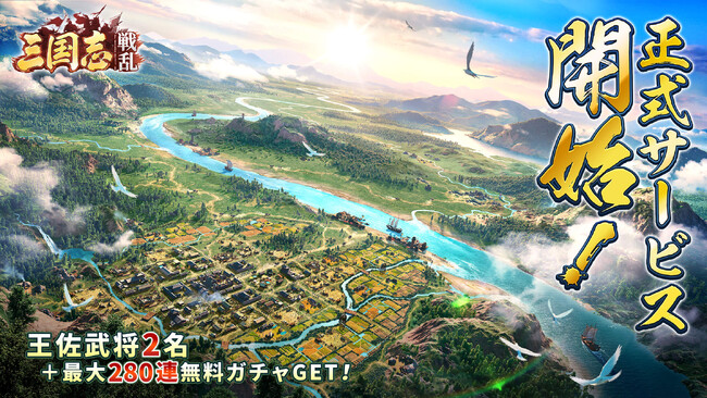 『三国志:戦乱』が本日正式リリース！報酬総額3000万円相当の争奪戦が開幕！人気YOUTUBERの応援で頂点へ！