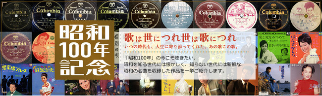 昭和100年の今こそ聴きたい 昭和の名曲CDを取り揃えた「昭和100年特設サイト」オープン！