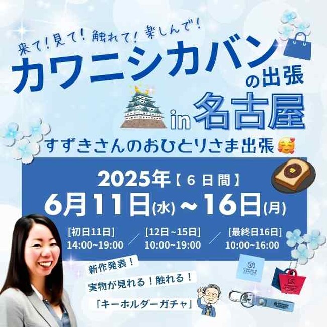 YouTubeで話題のカバンメーカー【カワニシカバン】25年6月11日（水）～16日（月）の6日間！名古屋展示会開催決定「カワニシカバンの出張in名古屋」