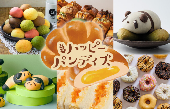 価格高騰するお米の代わりに！花火のおともにも！いま注目のパンを大特集　「ハッピーパンデイズ」を初開催