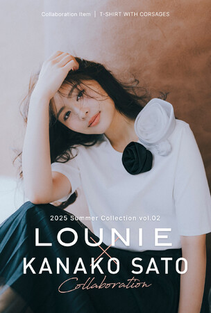 LOUNIE×スタイリスト佐藤佳菜子さんとの大好評コラボ企画、5月23日(金)発売！2025春夏第2弾は、アレンジ力抜群の