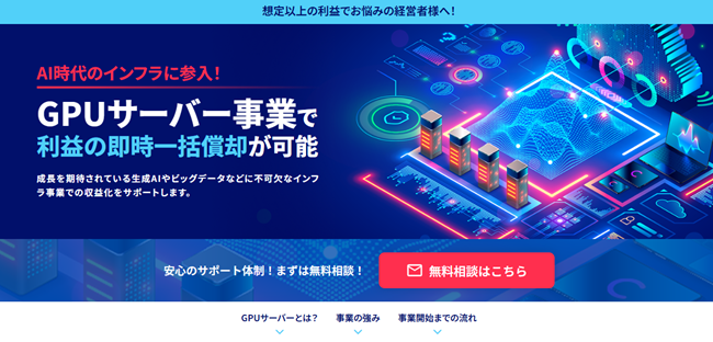 GPUサーバー販売事業開始に伴う特設サイト公開