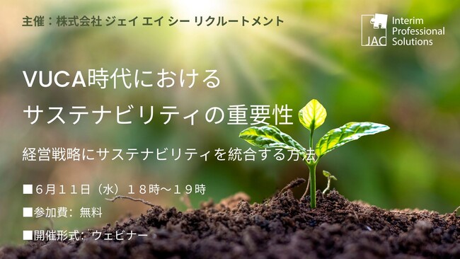 【6月11日開催】無料オンラインセミナー『VUCA時代におけるサステナビリティの重要性～経営戦略にサステナビリティを統合する方法～』