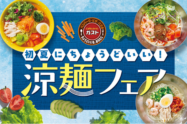 ガストで人気の”冷やし豆乳担々うどん“含む4種!夏を先取り「涼麺フェア」