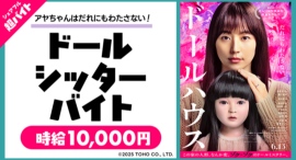 スキマバイトアプリ『シェアフル』、映画『ドールハウス』のイベントにて”アヤちゃん人形”のお世話をする超バイト募集！