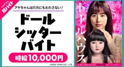 スキマバイトアプリ『シェアフル』、映画『ドールハウス』のイベントにて”アヤちゃん人形”のお世話をする超バイト募集！