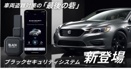 愛車をあらゆる盗難から守る！TCIがスマホ操作でエンジン停止が可能な車両用セキュリティ装置を発売！乗用車からトラックなど年式問わず全車種適応。