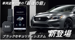 愛車をあらゆる盗難から守る！TCIがスマホ操作でエンジン停止が可能な車両用セキュリティ装置を発売！乗用車からトラックなど年式問わず全車種適応。