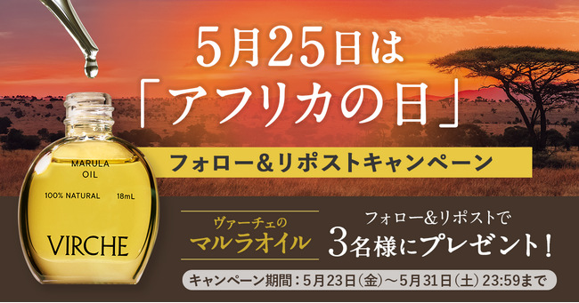 【5月25日はアフリカの日】マルラオイルのヴァーチェがXでフォロー&リポストキャンペーンを実施