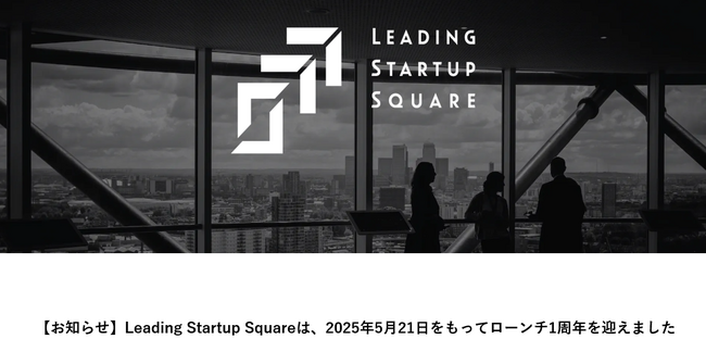 Leading Startup Squareは、2025年5月21日をもってローンチ1周年を迎えました。