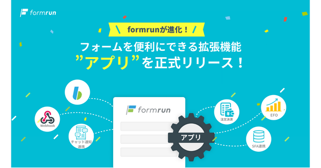 『formrun』、フォームを便利にできる拡張機能”アプリ”を正式リリース!