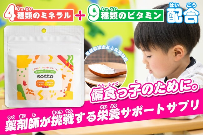 【偏食っ子のために】薬剤師ママが開発した栄養サポートサプリ「sotto」クラファン開始！特別価格で先行販売中
