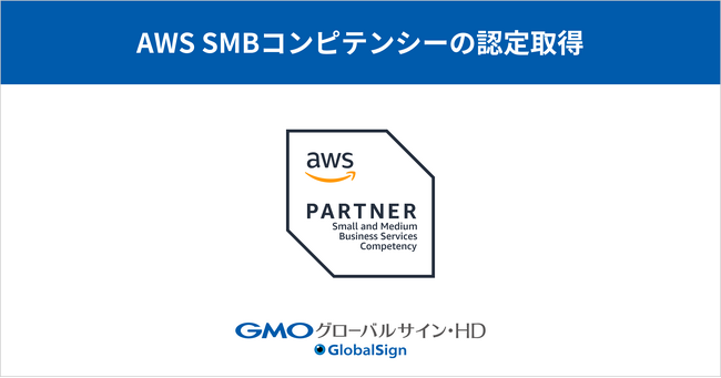 GMOグローバルサイン・HD、国内3社目となる「AWS SMBコンピテンシー」認定を取得