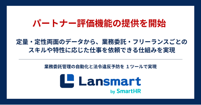 業務委託・フリーランス管理クラウド「Lansmart by SmartHR」、パートナー評価機能の提供を開始