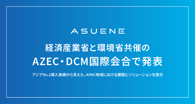 アスエネ、「第１回アジア・ゼロエミッション共同体（AZEC）と炭素市場構築を議論する国際会合」にて、脱炭素支援事例を発表