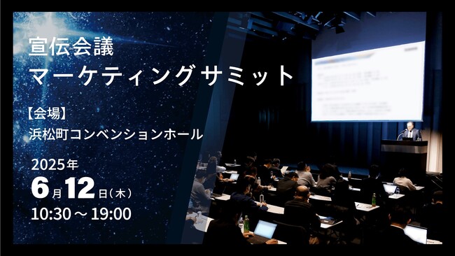 顧客と”つながる”ことが当たり前の時代に、マーケティングはどう変わるべきか？～２０２５年６月１２日（木）開催宣伝会議マーケティングサミット２０２５（夏）に当社社員が登壇します～