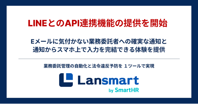 業務委託・フリーランス管理クラウド「Lansmart by SmartHR」、LINEとのAPI連携機能の提供を開始