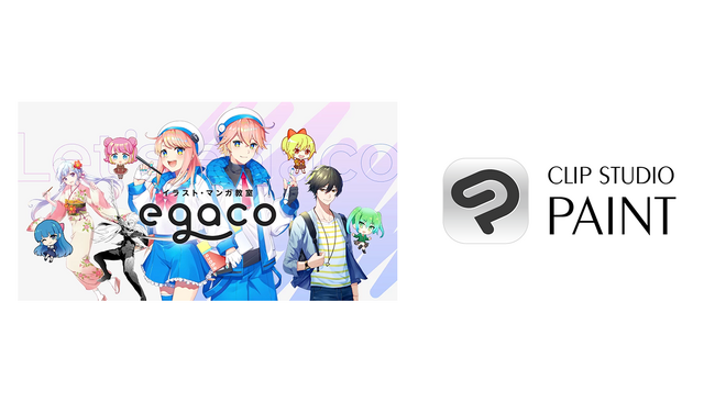 イラスト・マンガ教室「egaco」の無料体験レッスンを希望する学生へ「CLIP STUDIO PAINT DEBUT」をプレゼント！