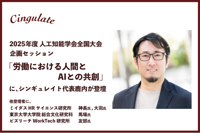 2025年度 人工知能学会全国大会の企画セッションに、シンギュレイト代表の鹿内が登壇～AI時代における働き方と研究を考える100分間「労働における人間とAIとの共創」～