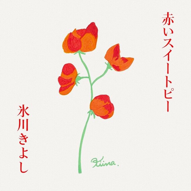 氷川きよし 自身の“原点”　「赤いスイートピー」をカバー 自ら描き下ろしたジャケットで5月28日配信リリース決定！