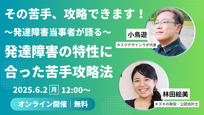 【6/2 12:00～】「発達障害からくる苦手、攻略できます」小鳥遊×林田絵美 2人の発達障害当事者が語る、自分の発達障害の特性に合った苦手攻略法【出版記念トークイベント／参加者限定特典あり】