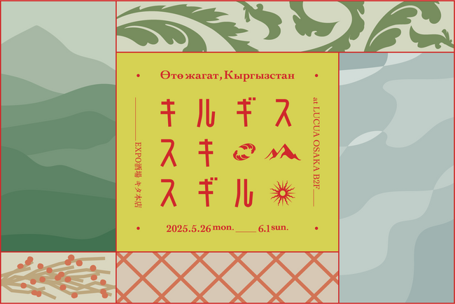 まちなかで体験する「遊牧民の時間」--キルギスの魅力が詰まった1週間イベント開催