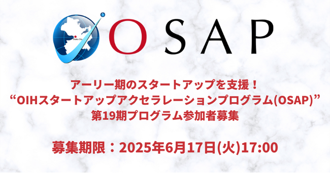 アーリー期のスタートアップを支援「OIHスタートアップアクセラレーションプログラム(OSAP)」第19期募集