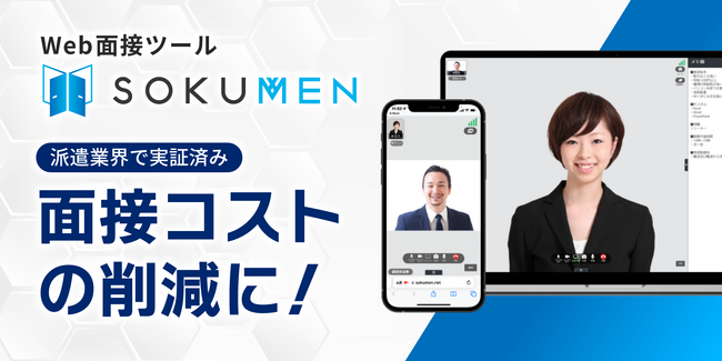人材派遣・パートアルバイト面接をDXするWeb面接ツールSOKUMEN、パスワード再発行機能を追加実装
